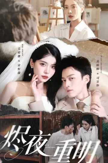 烬夜重明