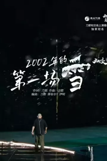 山歌响起的地方刀郎知交线上演唱会