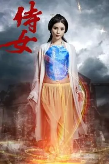 侍女