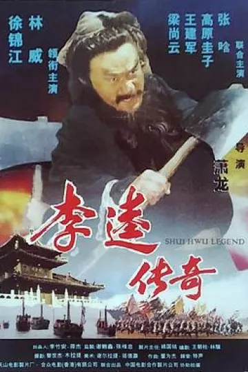 李逵传奇[电影解说]