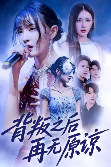 背叛之后再无原谅