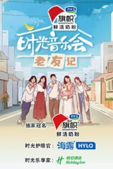 时光音乐会·老友记