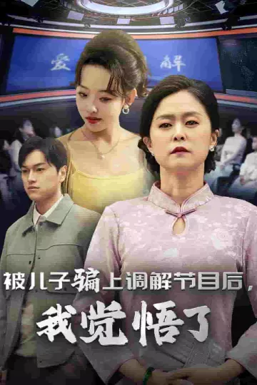被儿子骗上调解节目后我觉悟了