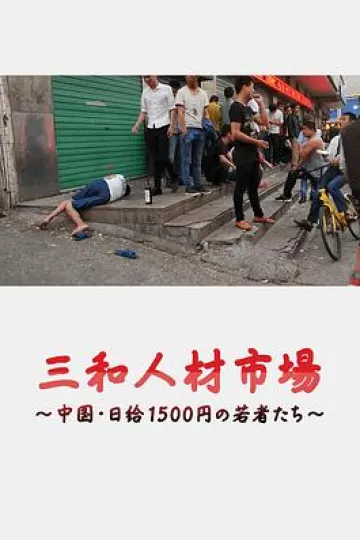 三和人才市场 中国日结1500日元的年轻人们[电影解说]