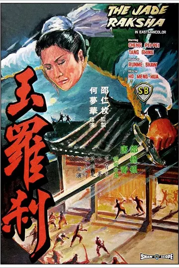 玉罗刹