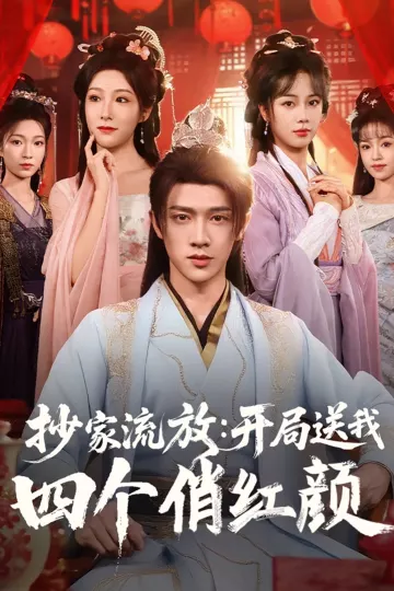 抄家流放：开局送我四个俏红颜