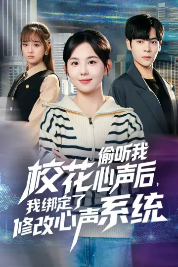 校花偷听我心声后,我绑定了修改心声系统