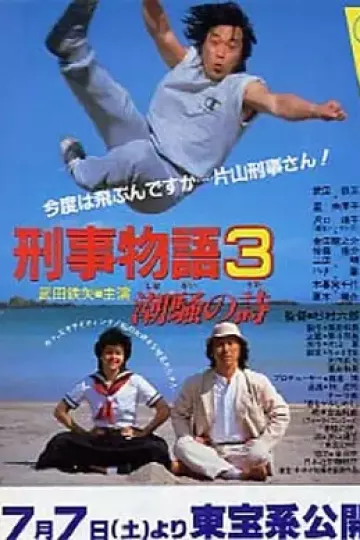 刑事物语3：片山刑警在海岛[电影解说]