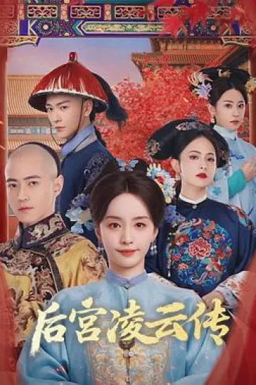 后宫凌云传
