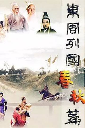 东周列国·春秋篇