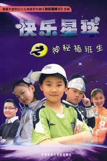 快乐星球第三部