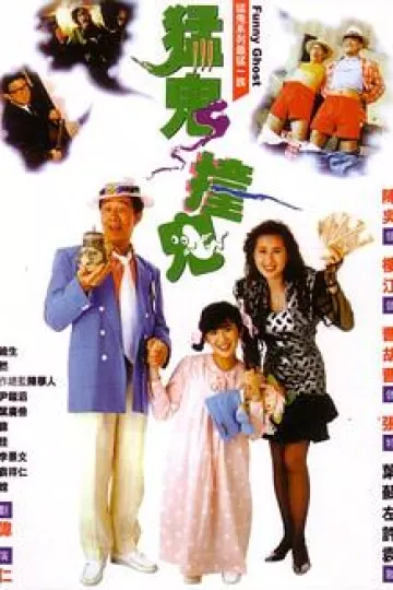 猛鬼撞鬼[电影解说]