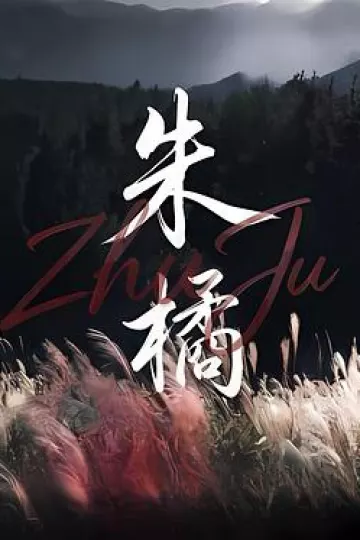 朱橘