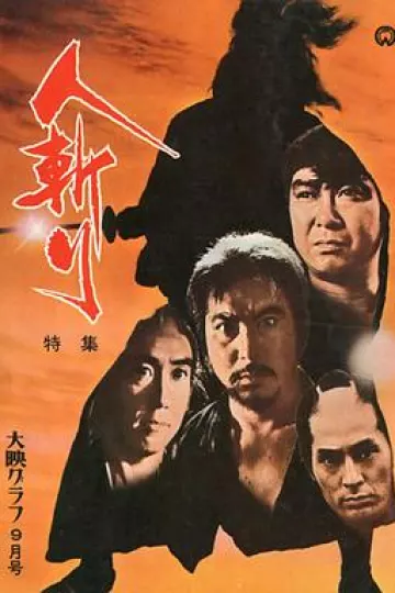 人斩[电影解说]