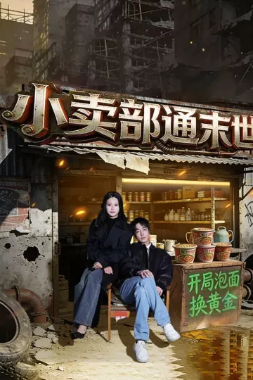 小卖部通末世：开局泡面换黄金