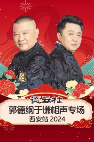 德云社郭德纲于谦相声专场西安站2024
