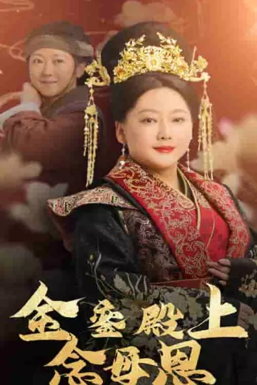 金銮殿上念母恩