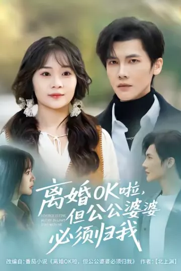 离婚OK啦,但公公婆婆必须归我