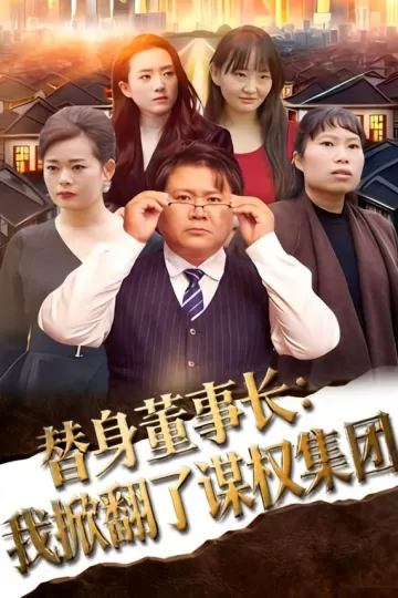 替身董事长:我掀翻了谋权集团