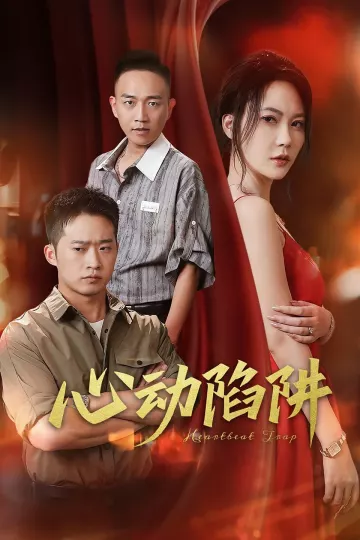 心动陷阱