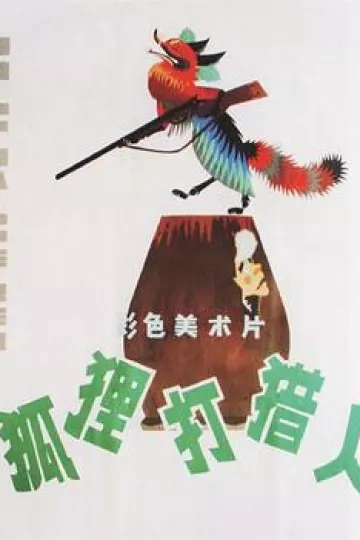 狐狸打猎人[电影解说]