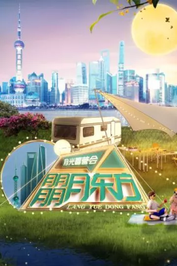 朤月东方——月光露营会