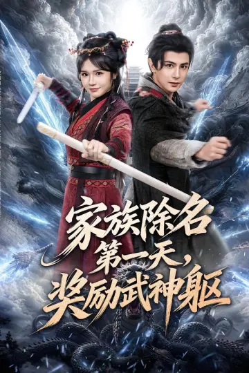 家族除名第一天,奖励武神躯