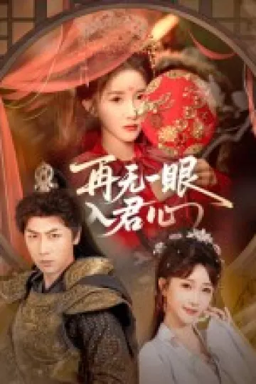 再无一眼入君心