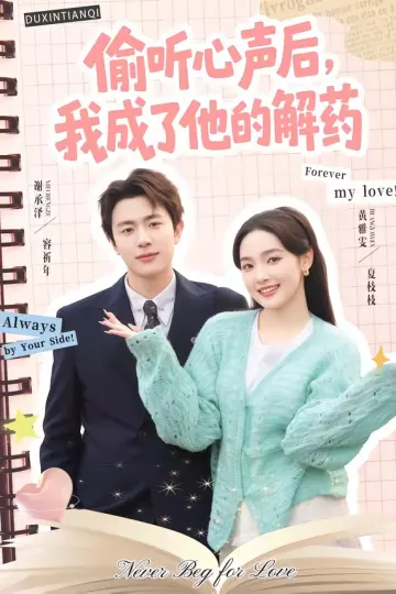 偷听心声后，我成了他的解药
