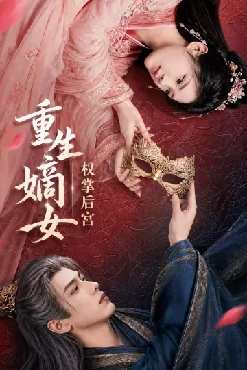 重生嫡女，权掌后宫
