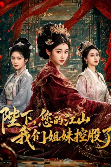 陛下，您的江山我们姐妹控股了