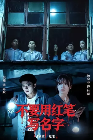不要用红笔写名字