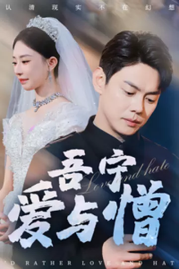 吾宁爱与憎