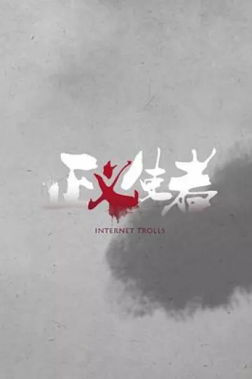 正义使者2019[电影解说]