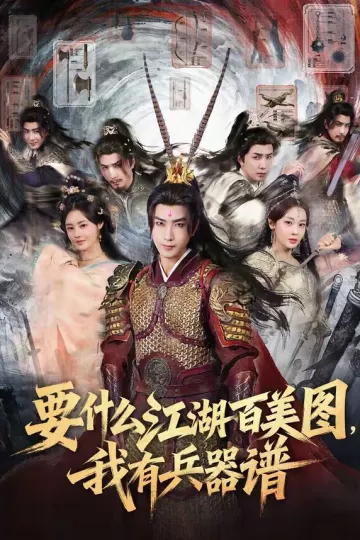 要什么江湖百美图，我有兵器谱