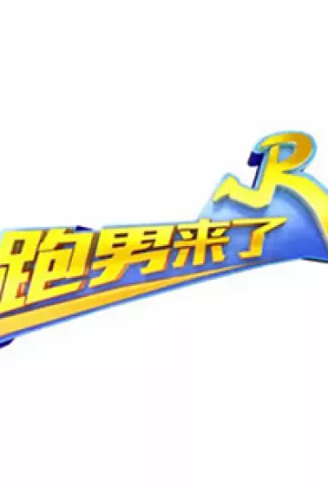 跑男来了第七季