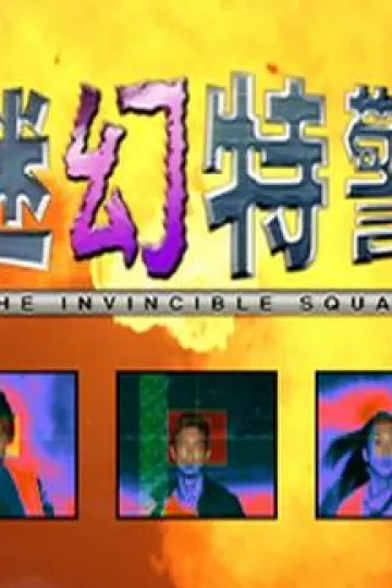 迷幻特警