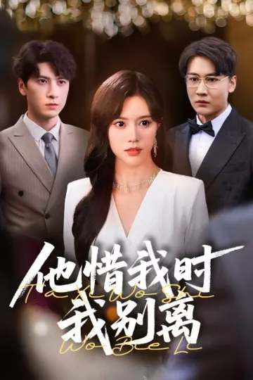 他惜我时我别离