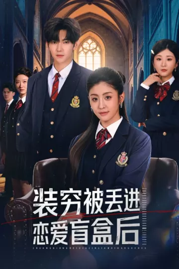 装穷被丢进恋爱盲盒后