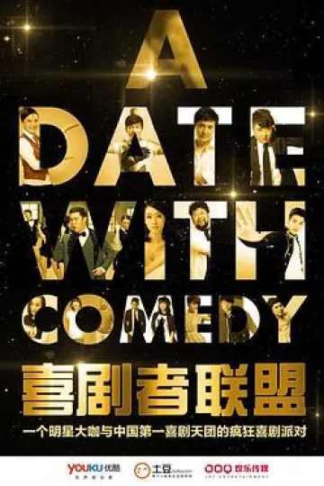 喜剧者联盟