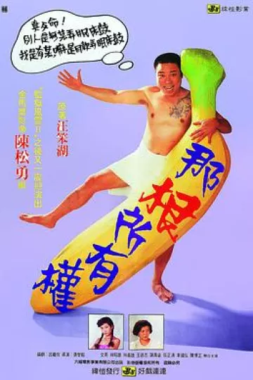 那根所有权[电影解说]