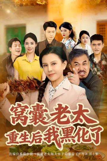 窝囊老太重生后我黑化了