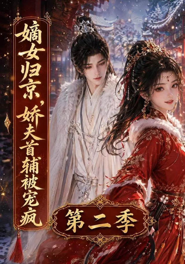 嫡女归京,娇夫首辅被宠疯第二季
