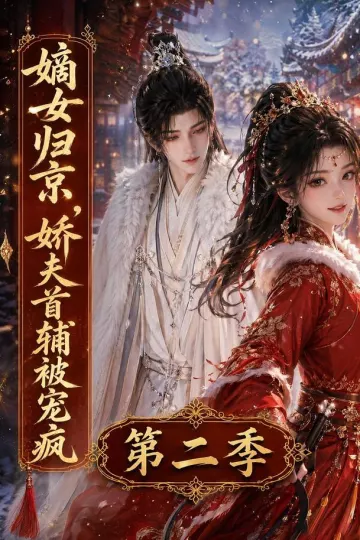 嫡女归京,娇夫首辅被宠疯第二季