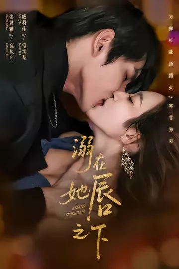 溺在她唇之下