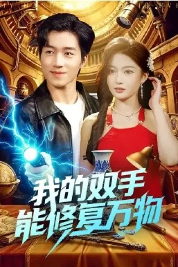 我的双手能修复万物
