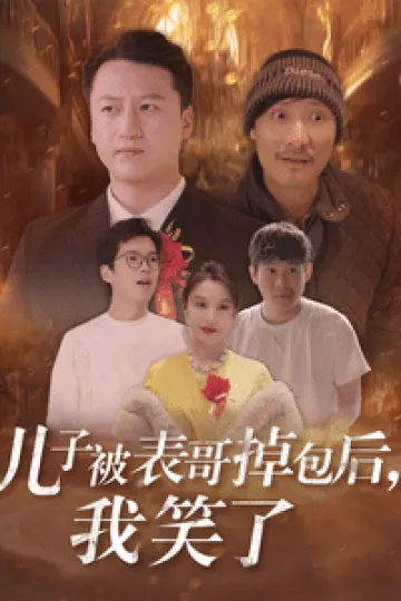 儿子被表哥掉包后我笑了