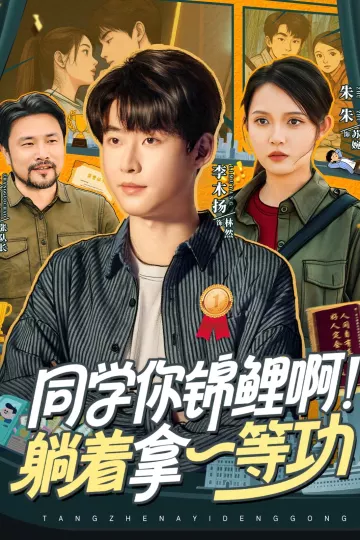同学你锦鲤啊！躺着拿一等功