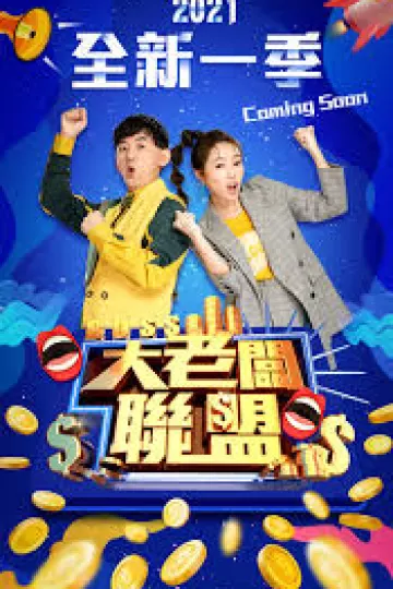 大老板联盟