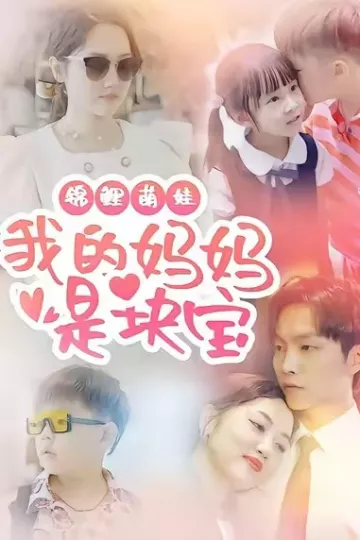 锦鲤萌娃我的妈妈是块宝